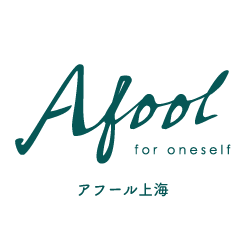 本格中華料理教室Afool for oneself【アフール上海】：大阪南堀江で中華料理を学ぶ